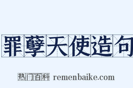 罪孽天使造句是什么意思的图片